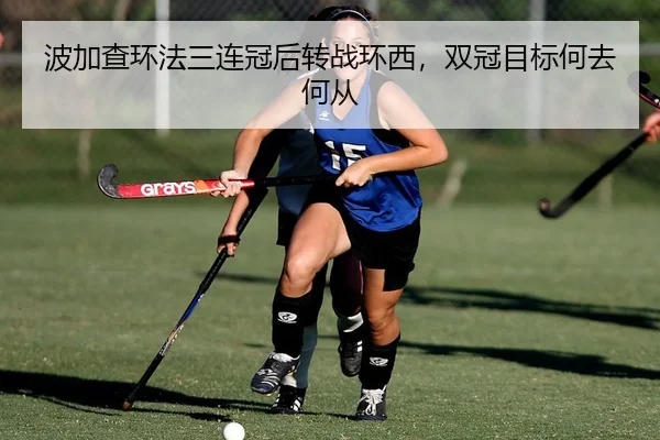 波加查环法三连冠后转战环西，双冠目标何去何从